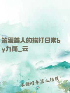笨蛋美人的挨打日常by九尾